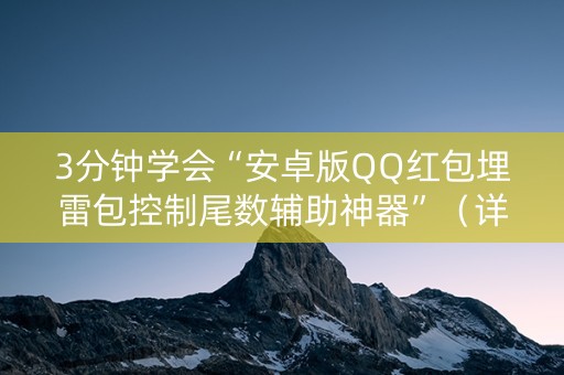 3分钟学会“安卓版QQ红包埋雷包控制尾数辅助神器”（详细透视教程）-哔哩哔哩