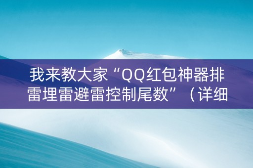 我来教大家“QQ红包神器排雷埋雷避雷控制尾数”（详细透视教程）-哔哩哔哩