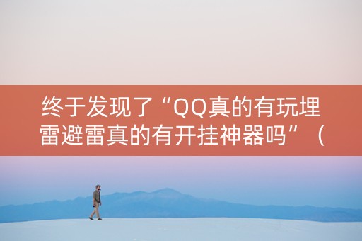 终于发现了“QQ真的有玩埋雷避雷真的有开挂神器吗”（详细透视教程）-哔哩哔哩