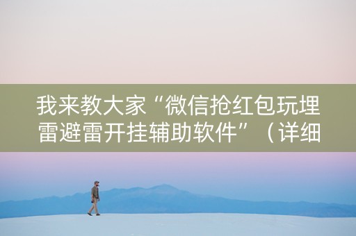 我来教大家“微信抢红包玩埋雷避雷开挂辅助软件”（详细透视教程）-哔哩哔哩