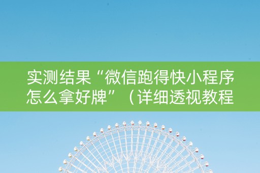 实测结果“微信跑得快小程序怎么拿好牌”（详细透视教程）-哔哩哔哩