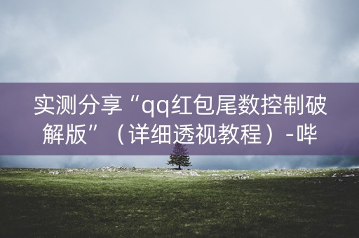 实测分享“qq红包尾数控制破解版”（详细透视教程）-哔哩哔哩
