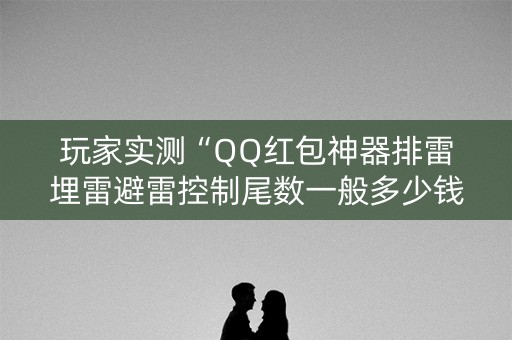 玩家实测“QQ红包神器排雷埋雷避雷控制尾数一般多少钱”（详细透视教程）-哔哩哔哩
