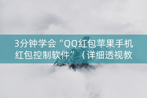3分钟学会“QQ红包苹果手机红包控制软件”（详细透视教程）-哔哩哔哩