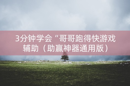 3分钟学会“哥哥跑得快游戏辅助（助赢神器通用版）