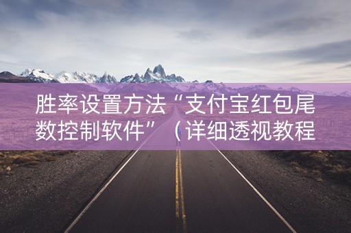 胜率设置方法“支付宝红包尾数控制软件”（详细透视教程）-哔哩哔哩