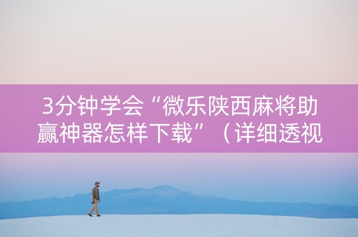 3分钟学会“微乐陕西麻将助赢神器怎样下载”（详细透视教程）-哔哩哔哩