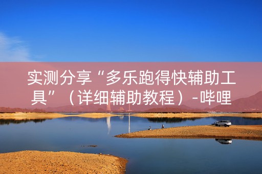 实测分享“多乐跑得快辅助工具”（详细辅助教程）-哔哩哔哩