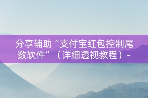 分享辅助“支付宝红包控制尾数软件”（详细透视教程）-哔哩哔哩