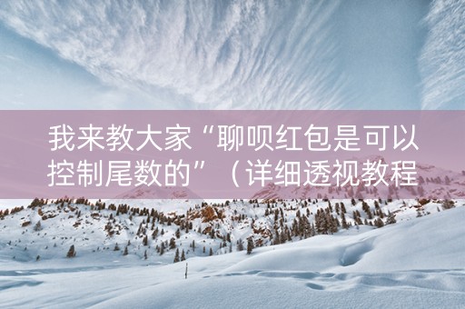 我来教大家“聊呗红包是可以控制尾数的”（详细透视教程）-哔哩哔哩