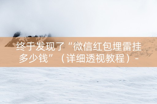 终于发现了“微信红包埋雷挂多少钱”（详细透视教程）-哔哩哔哩