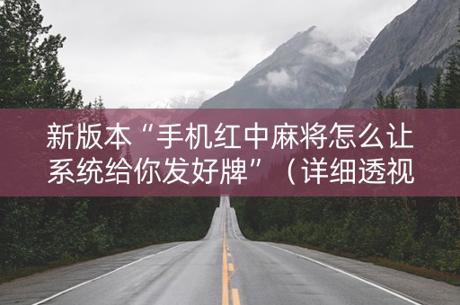 新版本“手机红中麻将怎么让系统给你发好牌”（详细透视教程）-哔哩哔哩