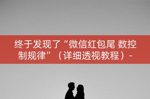 终于发现了“微信红包尾 数控制规律”（详细透视教程）-哔哩哔哩