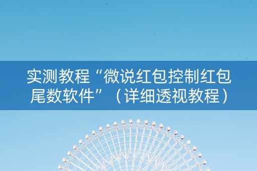 实测教程“微说红包控制红包尾数软件”（详细透视教程）-哔哩哔哩