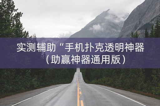 实测辅助“手机扑克透明神器（助赢神器通用版）