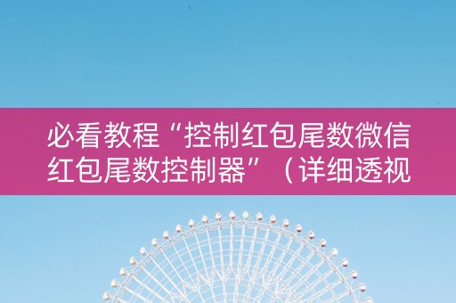必看教程“控制红包尾数微信红包尾数控制器”（详细透视教程）-哔哩哔哩