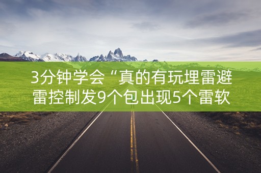 3分钟学会“真的有玩埋雷避雷控制发9个包出现5个雷软件有吗”（详细透视教程）-哔哩哔哩