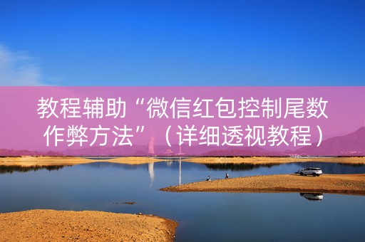 教程辅助“微信红包控制尾数作弊方法”（详细透视教程）-哔哩哔哩