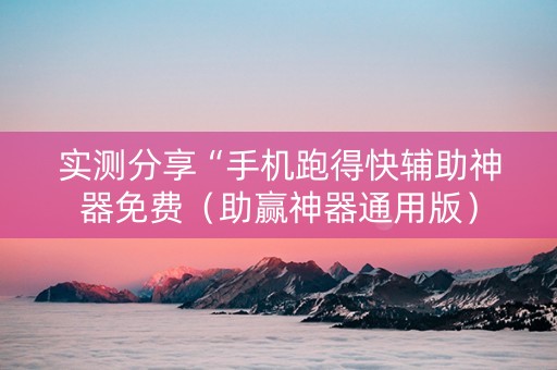 实测分享“手机跑得快辅助神器免费（助赢神器通用版）