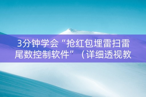 3分钟学会“抢红包埋雷扫雷尾数控制软件”（详细透视教程）-哔哩哔哩
