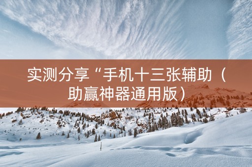 实测分享“手机十三张辅助（助赢神器通用版）