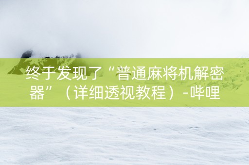 终于发现了“普通麻将机解密器”（详细透视教程）-哔哩哔哩