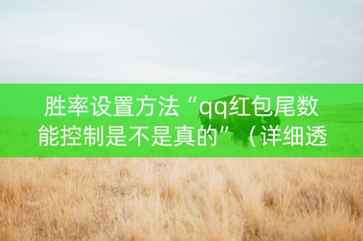 胜率设置方法“qq红包尾数能控制是不是真的”（详细透视教程）-哔哩哔哩
