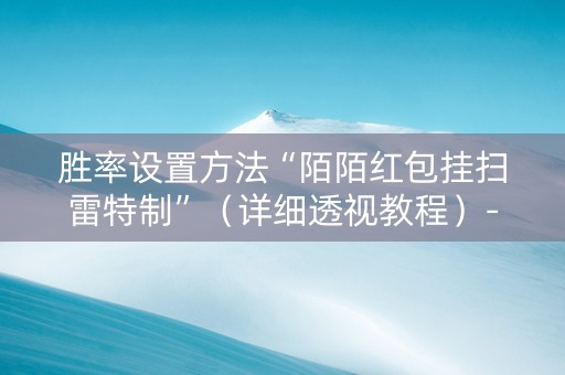 胜率设置方法“陌陌红包挂扫雷特制”（详细透视教程）-哔哩哔哩
