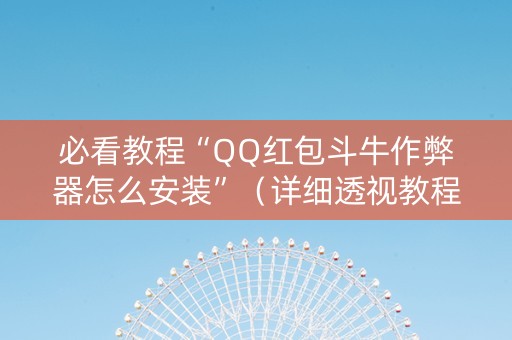 必看教程“QQ红包斗牛作弊器怎么安装”（详细透视教程）-哔哩哔哩