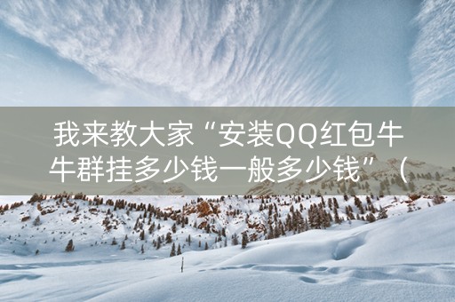 我来教大家“安装QQ红包牛牛群挂多少钱一般多少钱”（详细透视教程）-哔哩哔哩