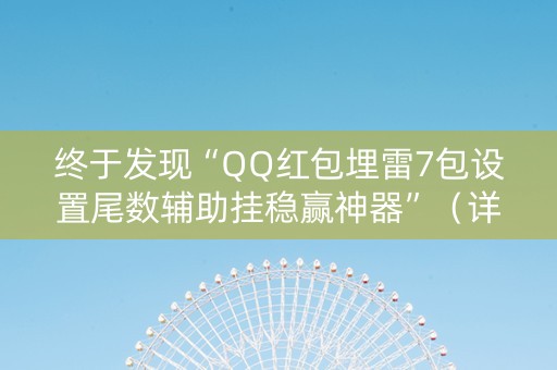终于发现“QQ红包埋雷7包设置尾数辅助挂稳赢神器”（详细透视教程）-哔哩哔哩