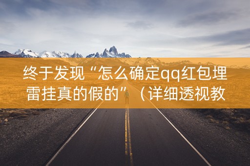 终于发现“怎么确定qq红包埋雷挂真的假的”（详细透视教程）-哔哩哔哩