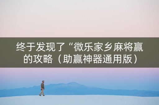终于发现了“微乐家乡麻将赢的攻略（助赢神器通用版）