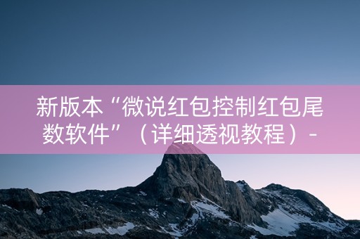 新版本“微说红包控制红包尾数软件”（详细透视教程）-哔哩哔哩