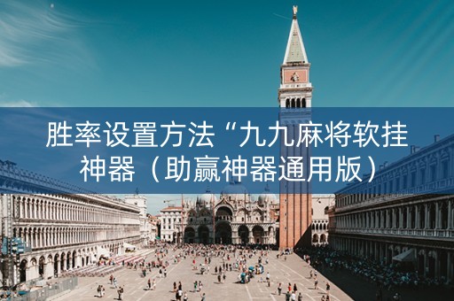 胜率设置方法“九九麻将软挂神器（助赢神器通用版）