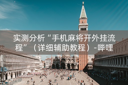 实测分析“手机麻将开外挂流程”（详细辅助教程）-哔哩哔哩