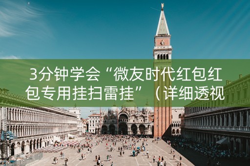 3分钟学会“微友时代红包红包专用挂扫雷挂”（详细透视教程）-哔哩哔哩