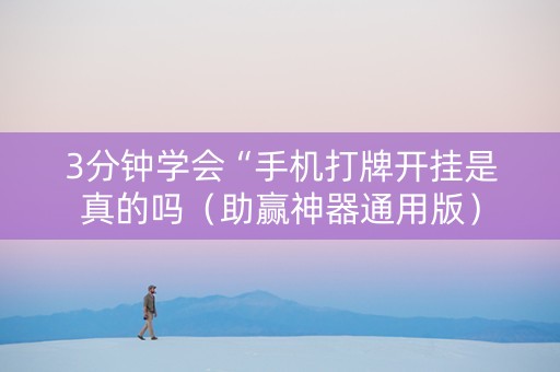 3分钟学会“手机打牌开挂是真的吗（助赢神器通用版）