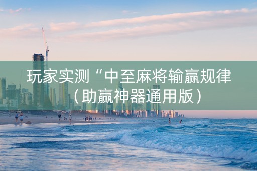 玩家实测“中至麻将输赢规律（助赢神器通用版）