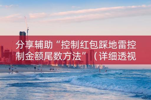 分享辅助“控制红包踩地雷控制金额尾数方法”（详细透视教程）-哔哩哔哩
