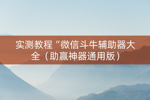 实测教程“微信斗牛辅助器大全（助赢神器通用版）