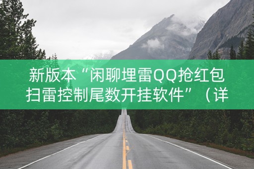 新版本“闲聊埋雷QQ抢红包扫雷控制尾数开挂软件”（详细透视教程）-哔哩哔哩