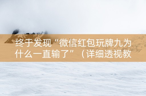 终于发现“微信红包玩牌九为什么一直输了”（详细透视教程）-哔哩哔哩
