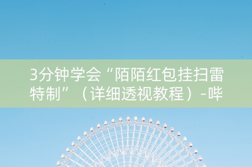 3分钟学会“陌陌红包挂扫雷特制”（详细透视教程）-哔哩哔哩