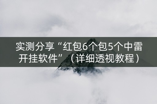 实测分享“红包6个包5个中雷开挂软件”（详细透视教程）-哔哩哔哩
