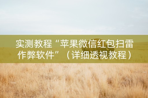实测教程“苹果微信红包扫雷作弊软件”（详细透视教程）-哔哩哔哩