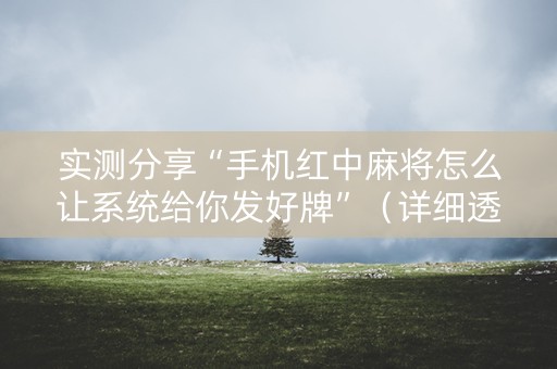 实测分享“手机红中麻将怎么让系统给你发好牌”（详细透视教程）-哔哩哔哩