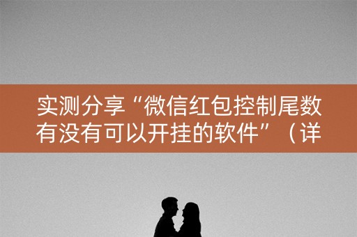 实测分享“微信红包控制尾数有没有可以开挂的软件”（详细透视教程）-哔哩哔哩