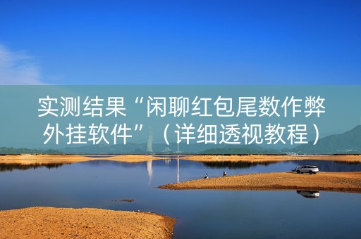 实测结果“闲聊红包尾数作弊外挂软件”（详细透视教程）-哔哩哔哩