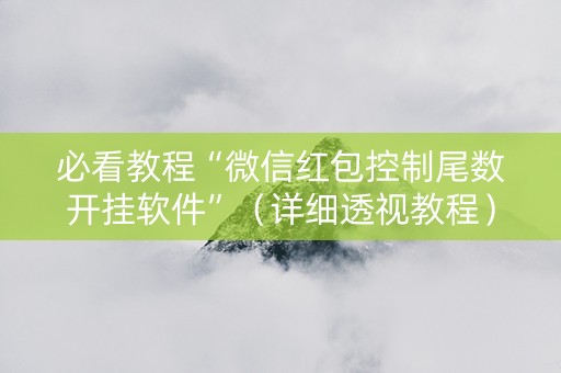 必看教程“微信红包控制尾数开挂软件”（详细透视教程）-哔哩哔哩